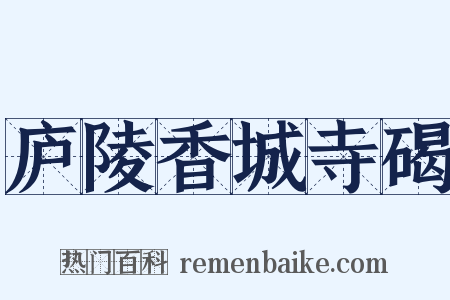 庐陵香城寺碣是什么意思的图片